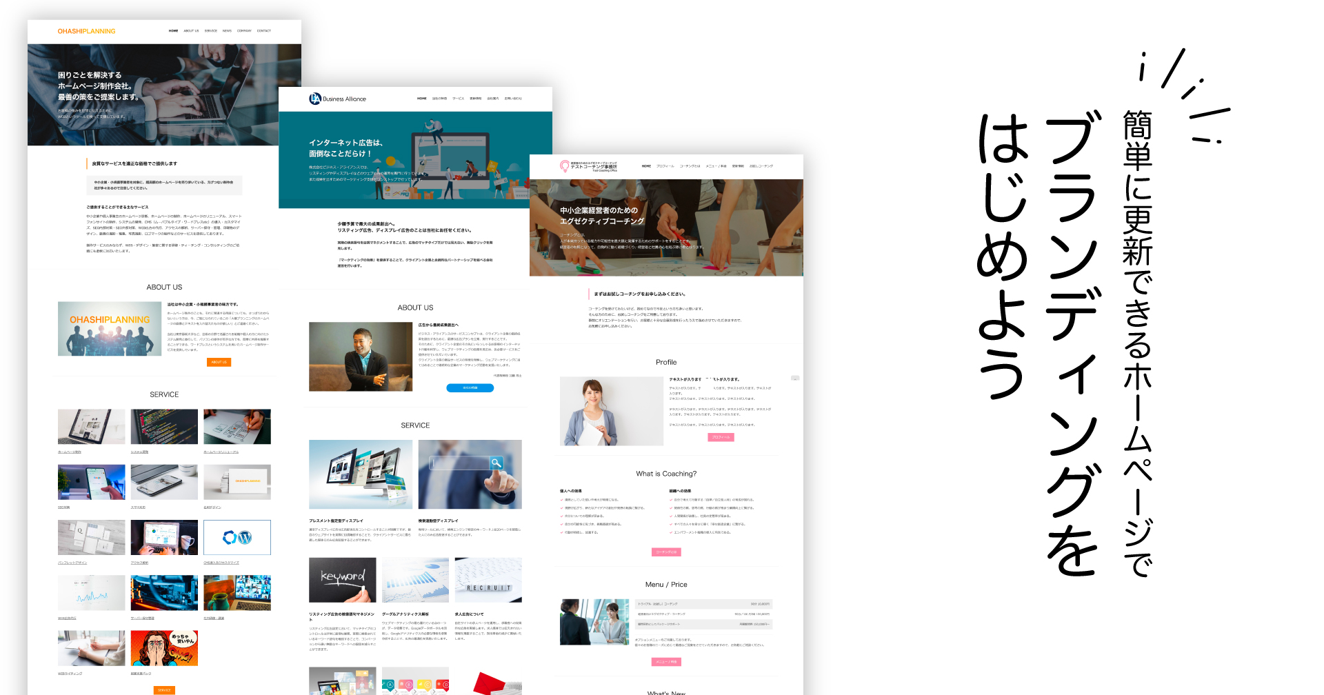 簡単に更新できるホームページでブランディングをはじめよう