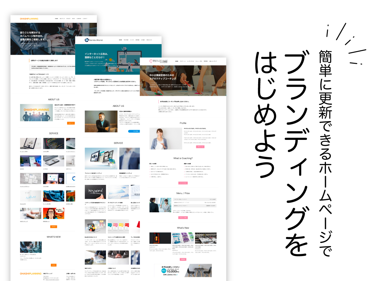 簡単に更新できるホームページでブランディングをはじめよう